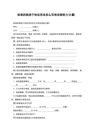 标准的租房子协议范本怎么写有法律效力