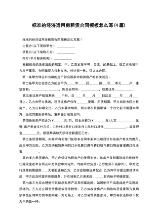 标准的经济适用房租赁合同模板怎么写