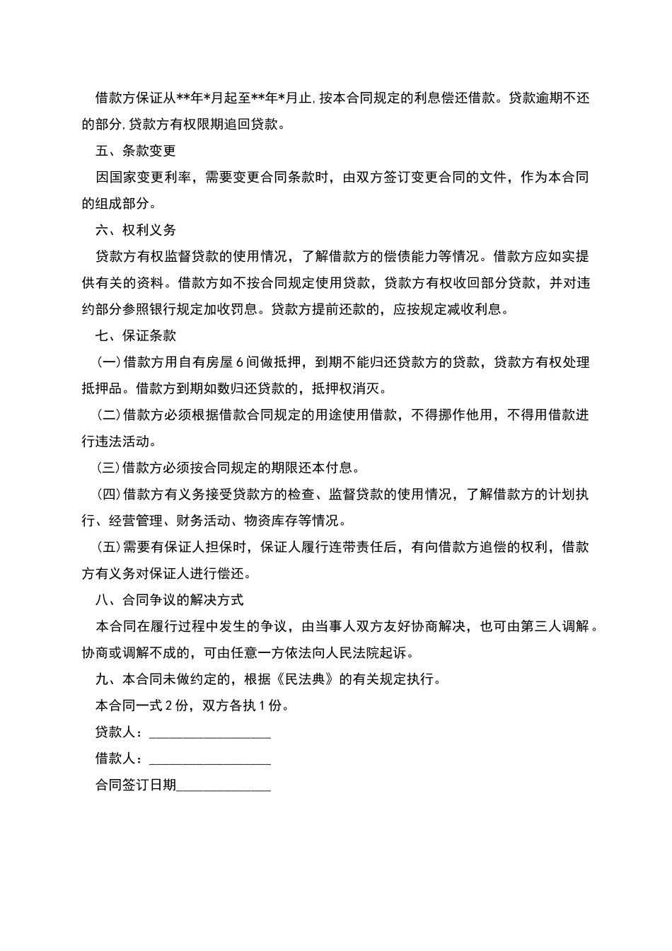 标准的贷款合同范本_第2页