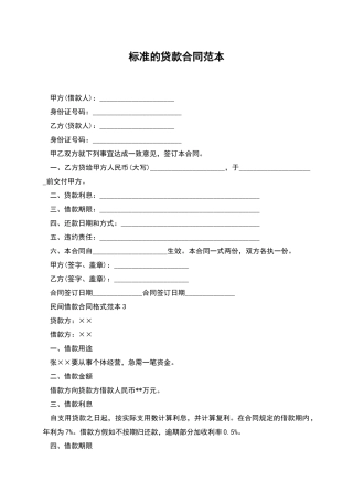 标准的贷款合同范本