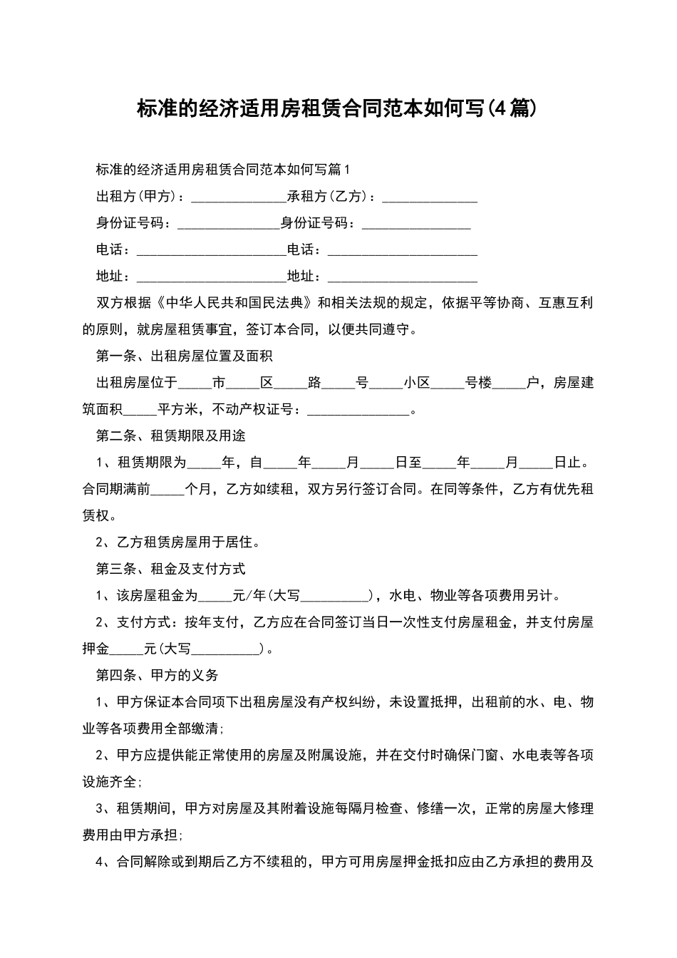标准的经济适用房租赁合同范本如何写_第1页
