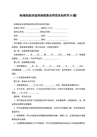 标准的经济适用房租赁合同范本如何写