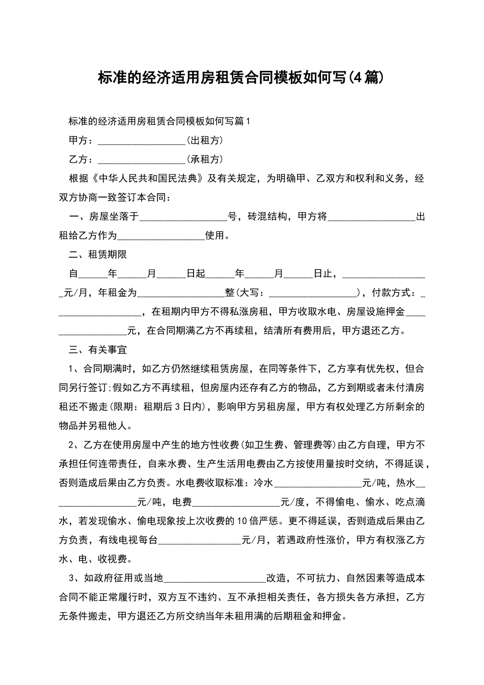 标准的经济适用房租赁合同模板如何写_第1页