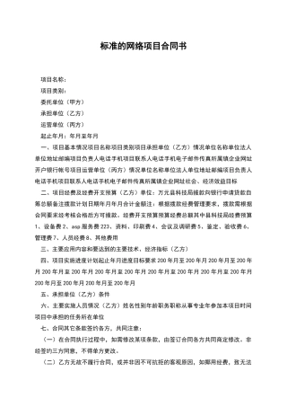 标准的网络项目合同书