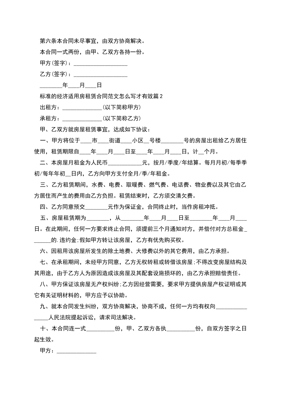 标准的经济适用房租赁合同范文怎么写才有效_第2页