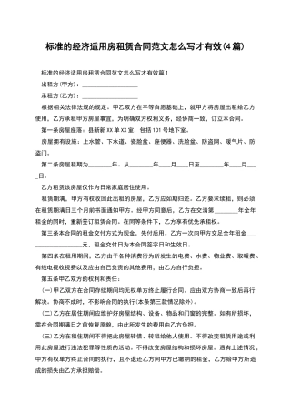 标准的经济适用房租赁合同范文怎么写才有效