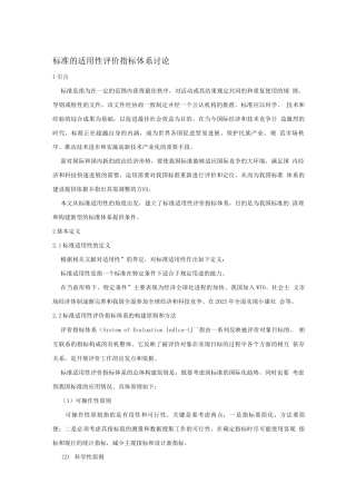 标准的适用性评价指标体系研究