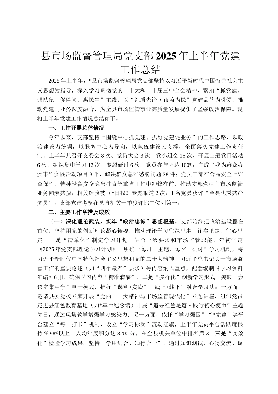 县市场监督管理局党支部2025年上半年党建工作总结_第1页