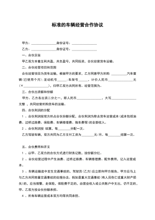 标准的车辆经营合作协议