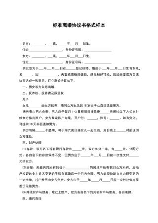 标准离婚协议书格式样本