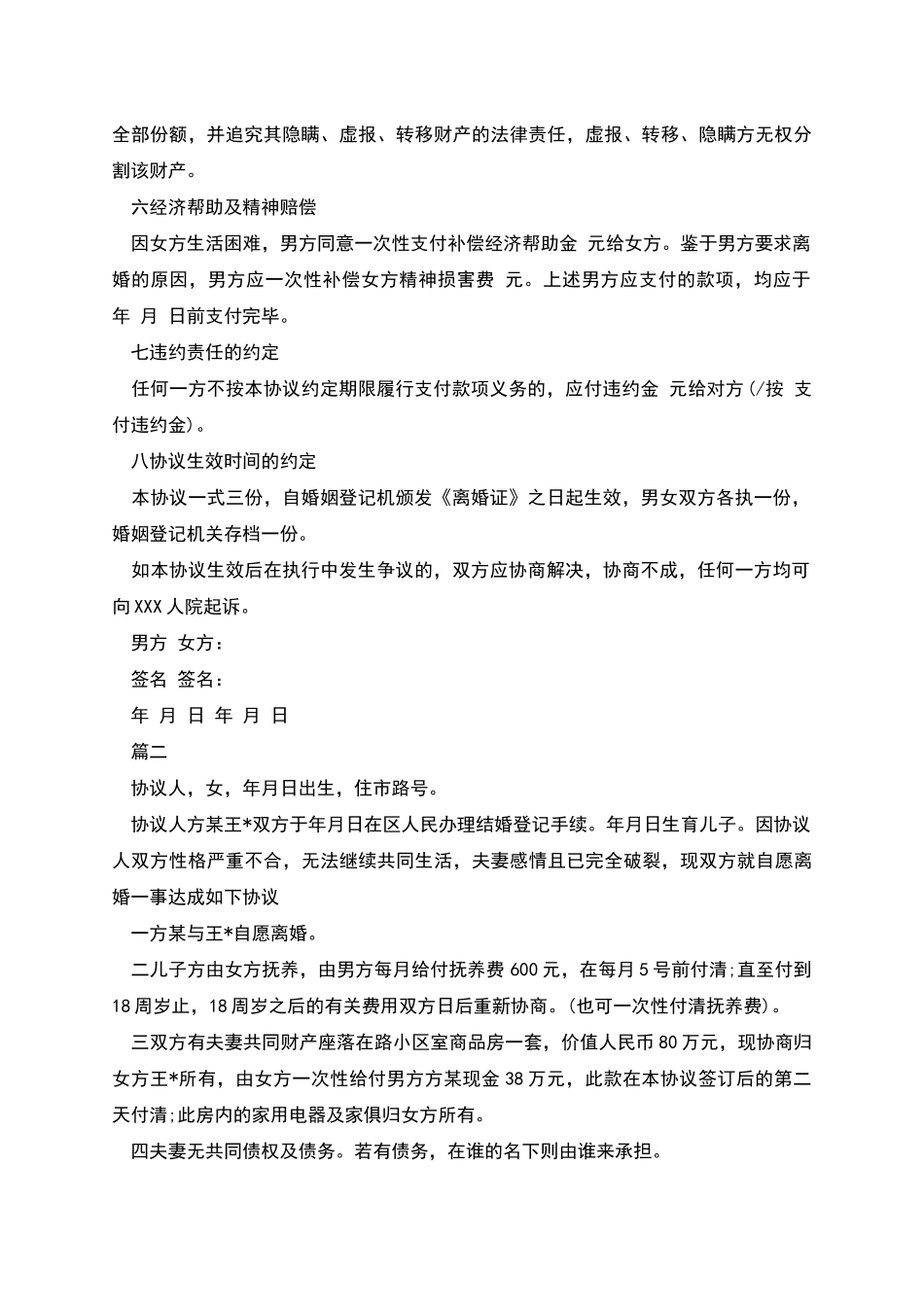 标准离婚协议书范本_第2页