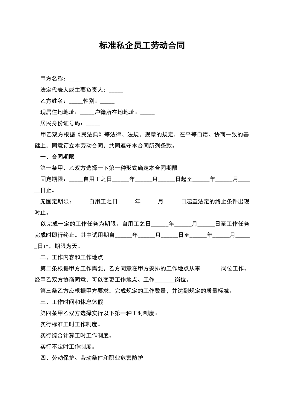 标准私企员工劳动合同_第1页