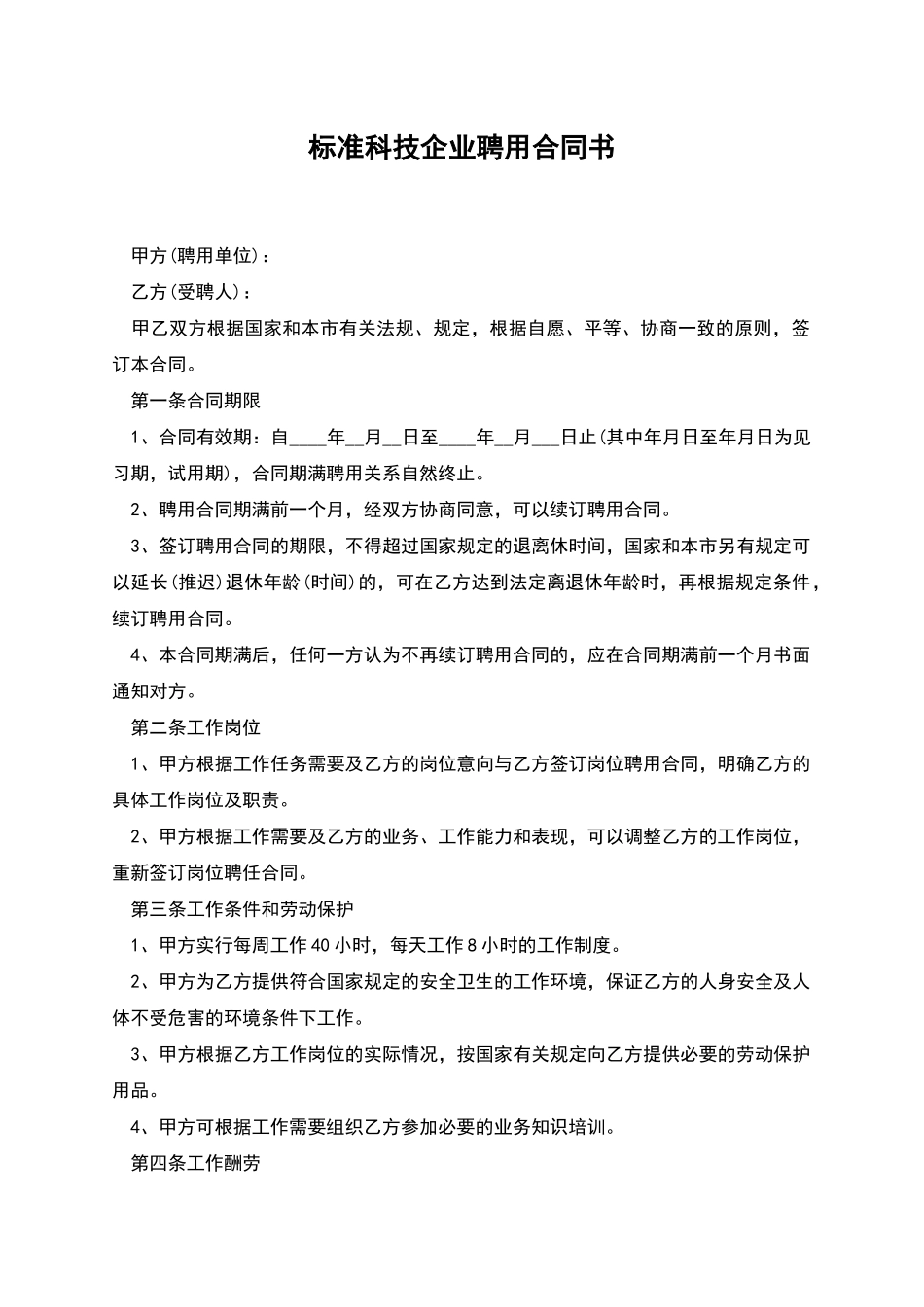 标准科技企业聘用合同书_第1页