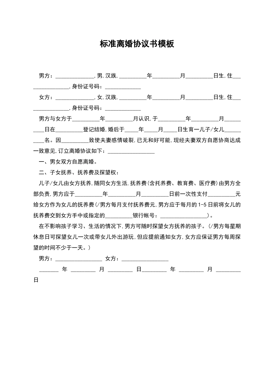 标准离婚协议书模板_第1页