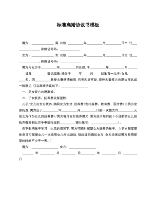 标准离婚协议书模板