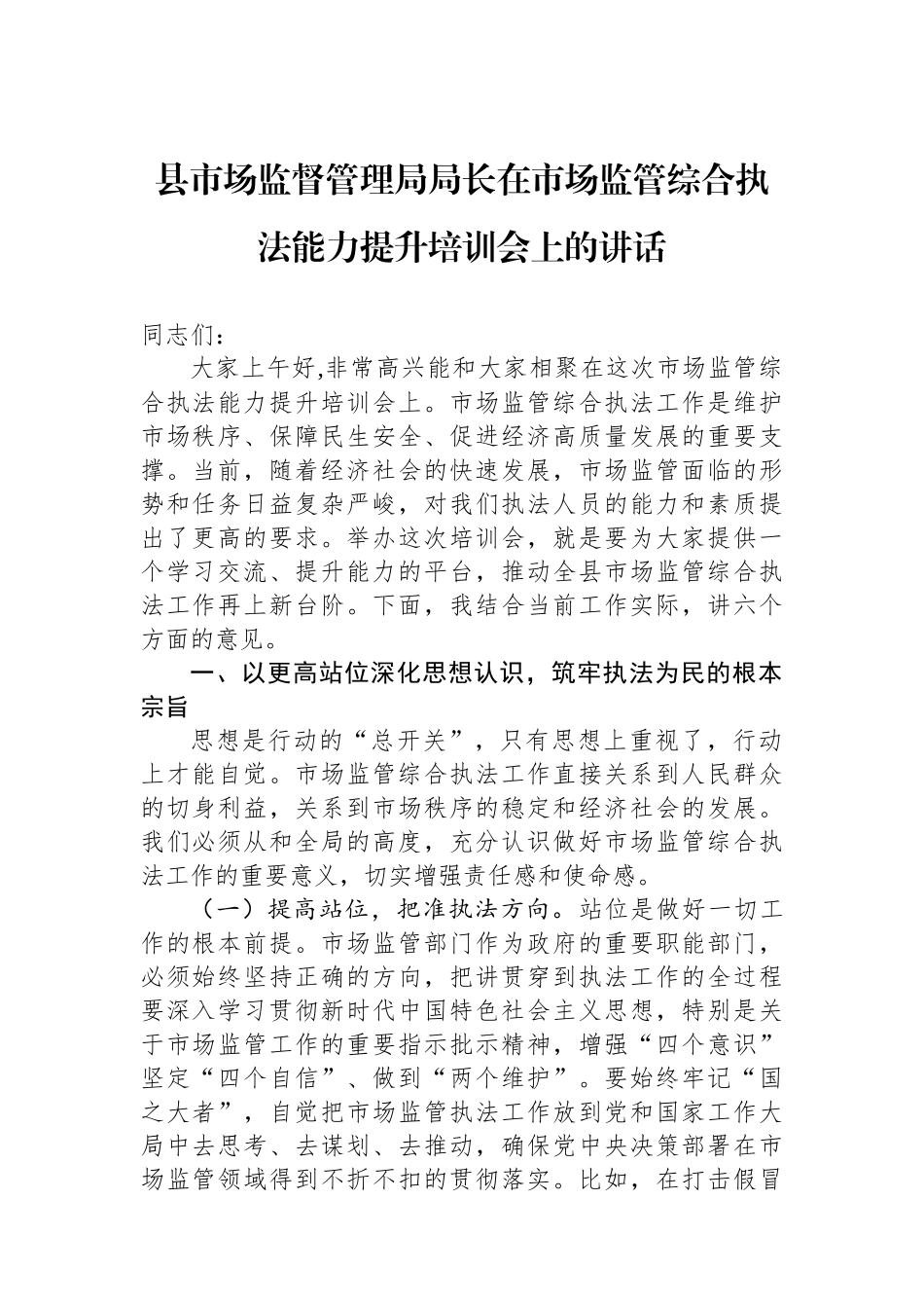 县市场监督管理局局长在市场监管综合执法能力提升培训会上的讲话_第1页