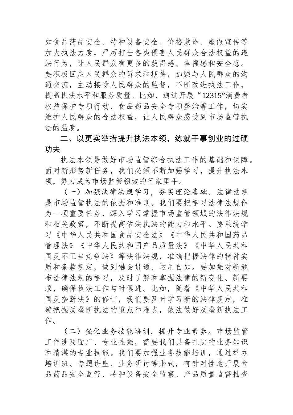 县市场监督管理局局长在市场监管综合执法能力提升培训会上的讲话_第3页