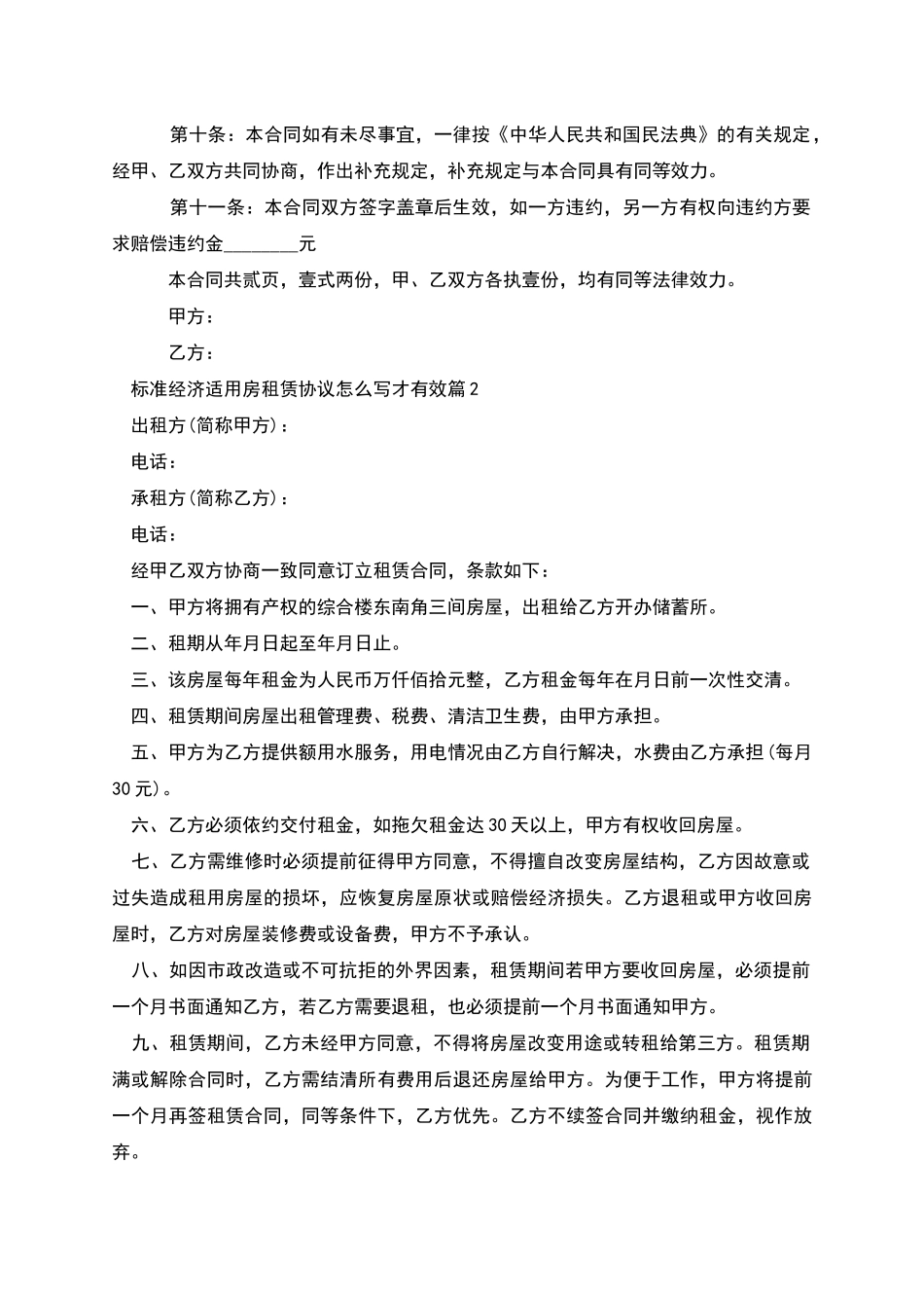 标准经济适用房租赁协议怎么写才有效_第3页