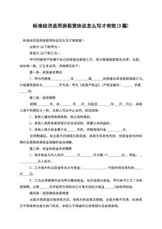 标准经济适用房租赁协议怎么写才有效