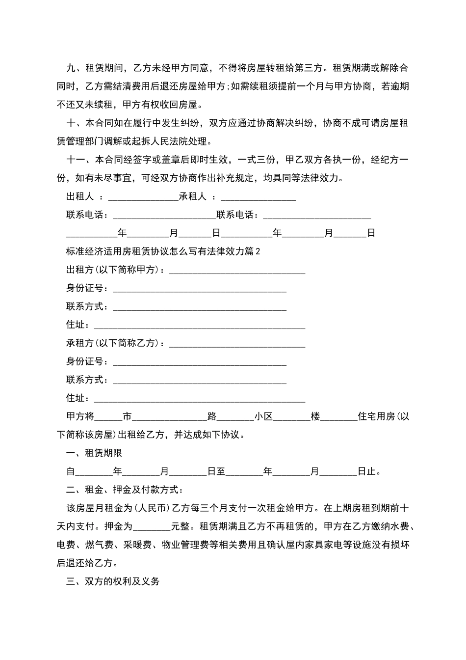 标准经济适用房租赁协议怎么写有法律效力_第2页