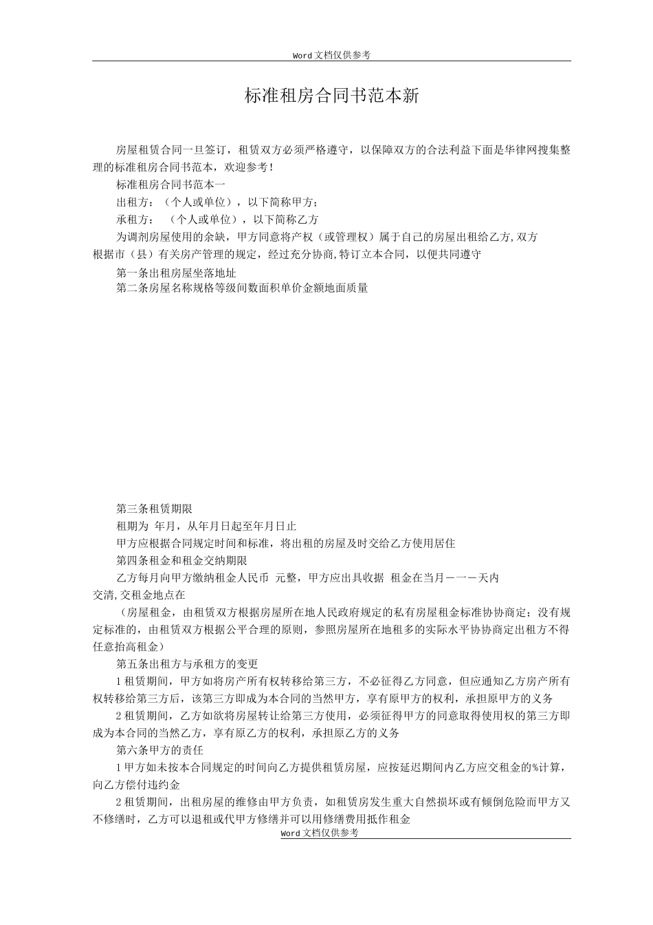 标准租房合同书新_第1页