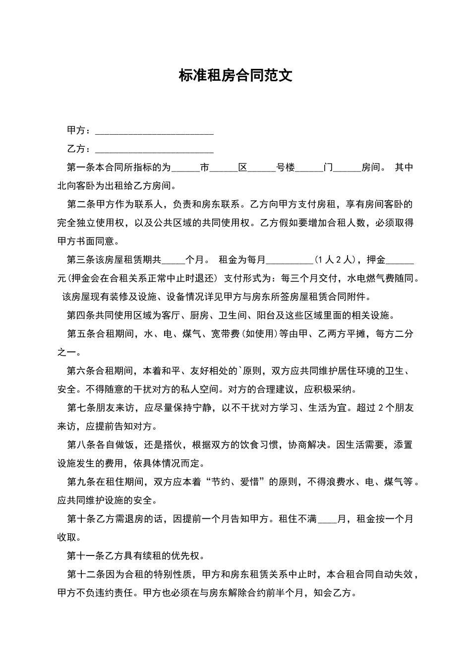 标准租房合同范文_第1页