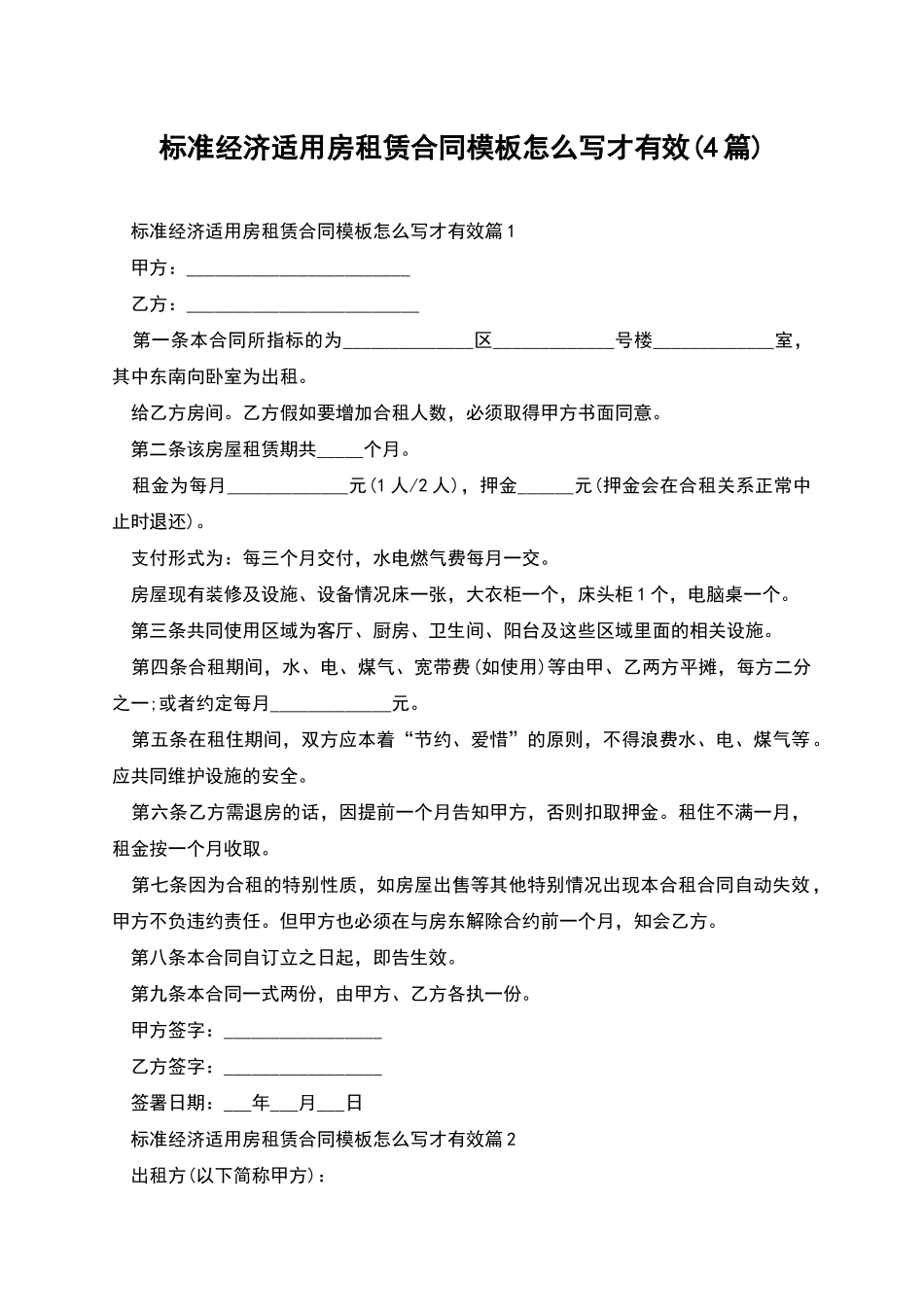 标准经济适用房租赁合同模板怎么写才有效_第1页