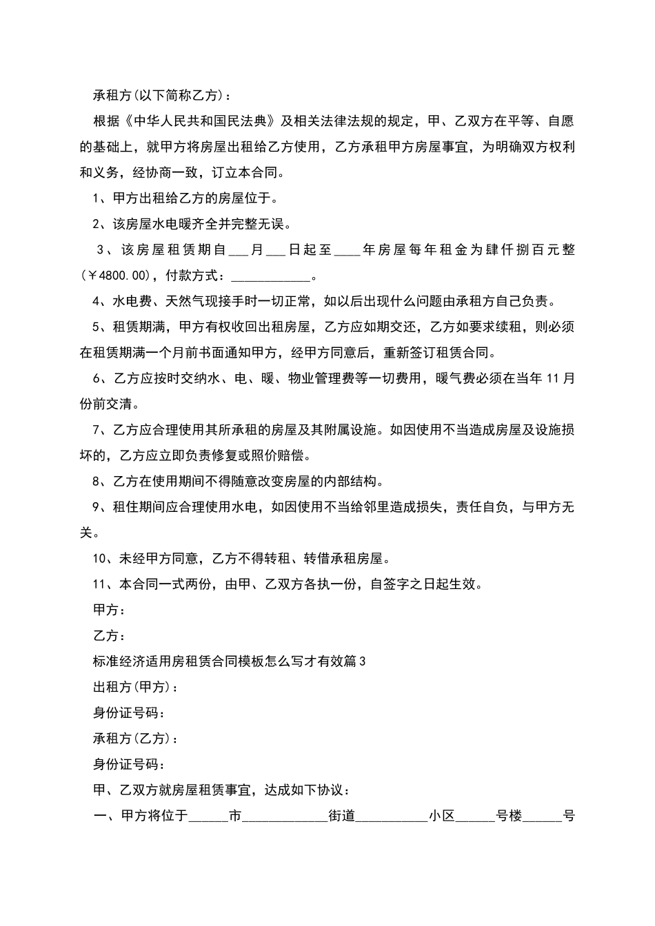 标准经济适用房租赁合同模板怎么写才有效_第2页