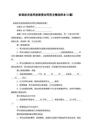 标准经济适用房租赁合同范文精选样本