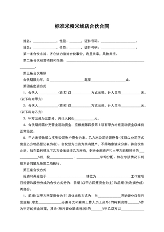标准米粉米线店合伙合同