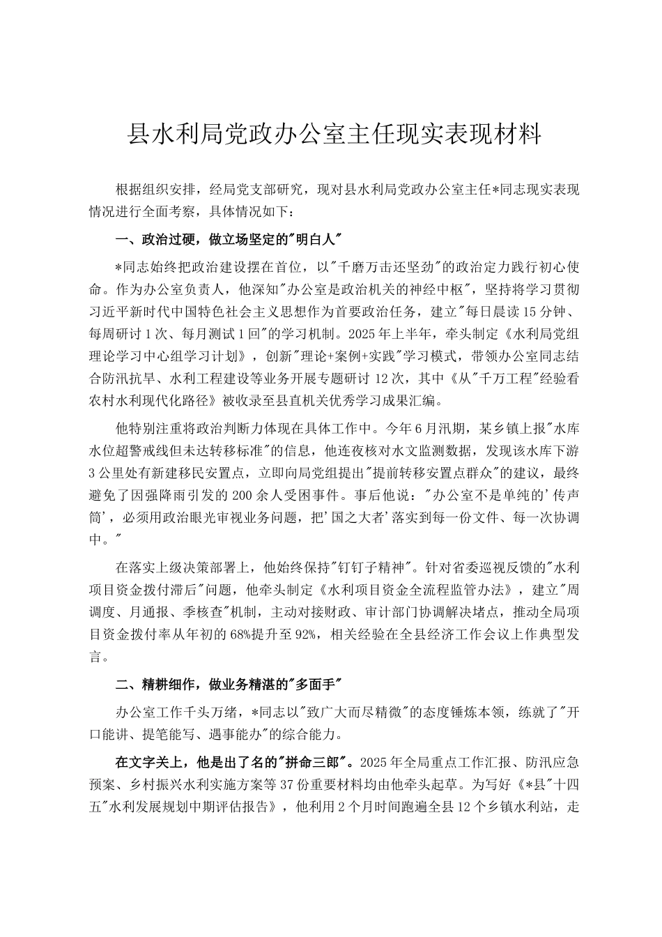 县水利局党政办公室主任现实表现材料_第1页