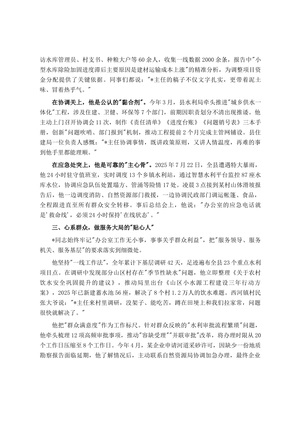 县水利局党政办公室主任现实表现材料_第2页