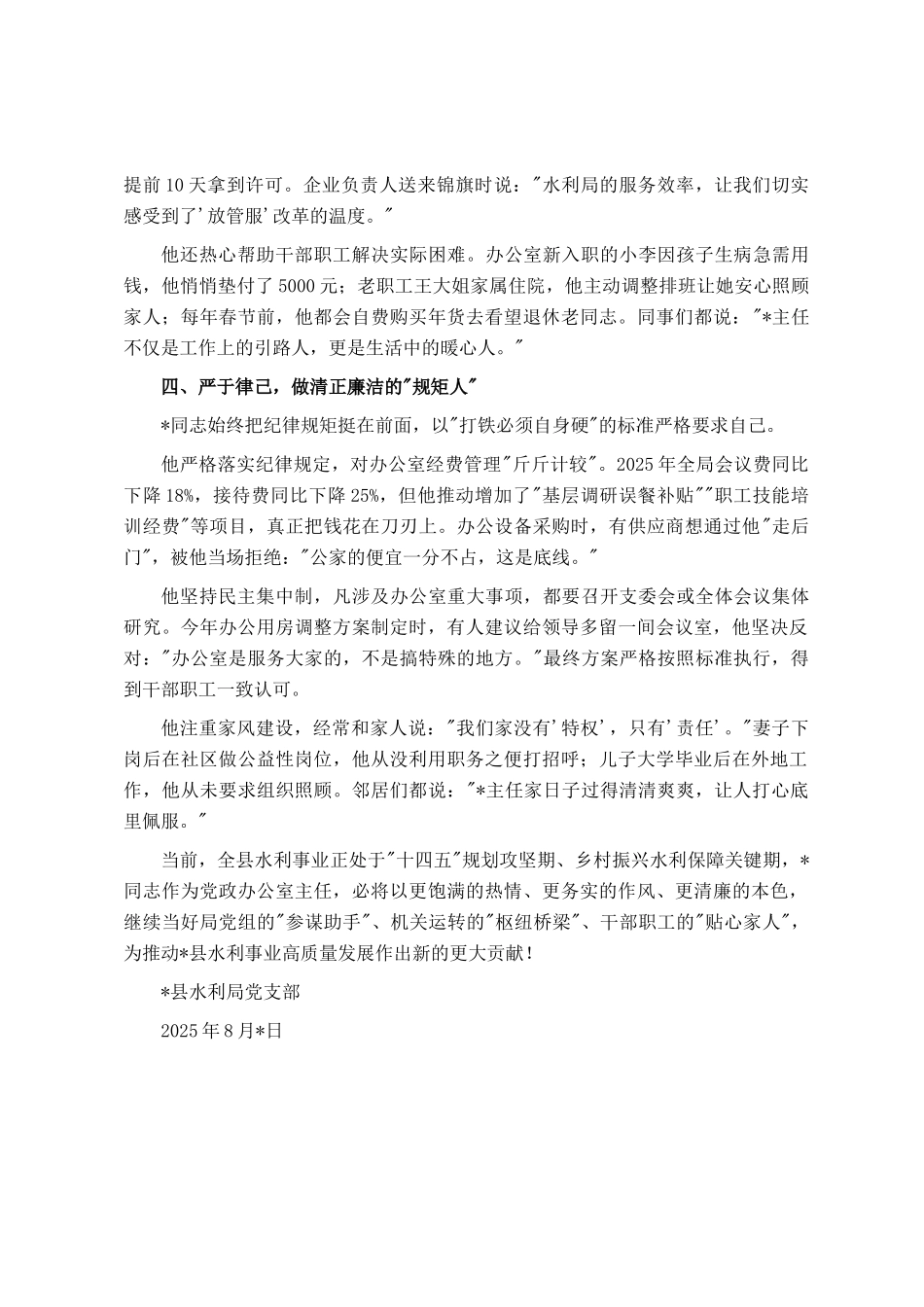 县水利局党政办公室主任现实表现材料_第3页