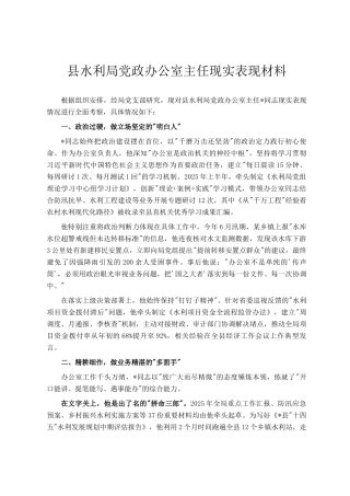 县水利局党政办公室主任现实表现材料