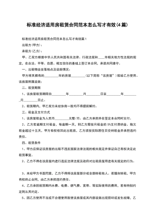 标准经济适用房租赁合同范本怎么写才有效