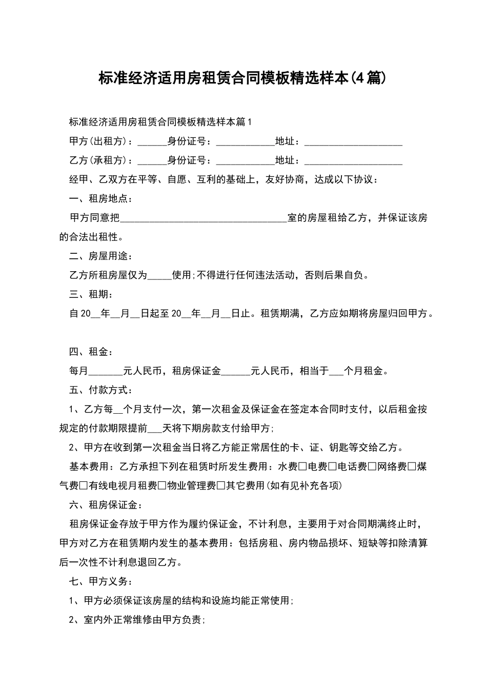 标准经济适用房租赁合同模板精选样本_第1页
