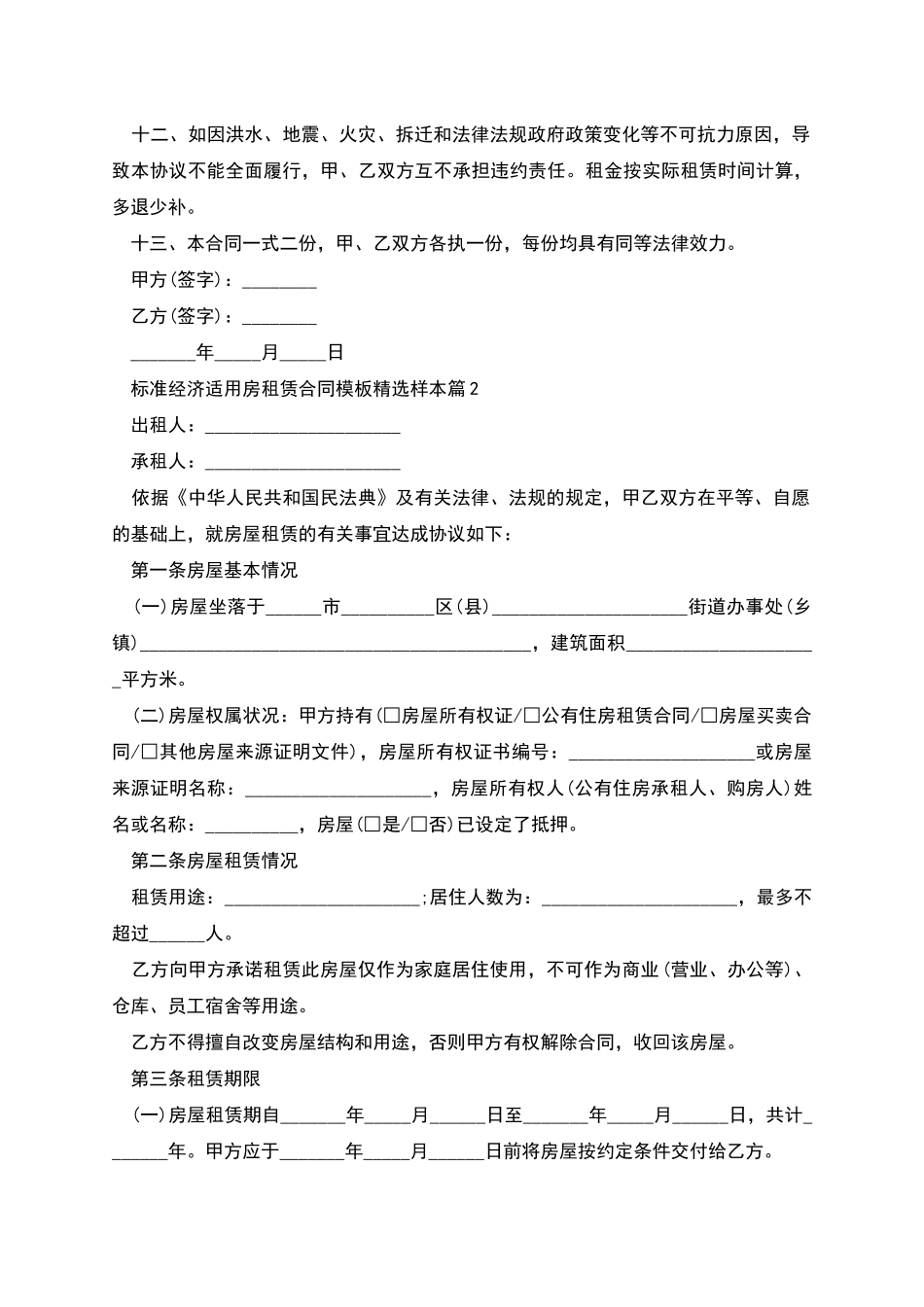 标准经济适用房租赁合同模板精选样本_第3页