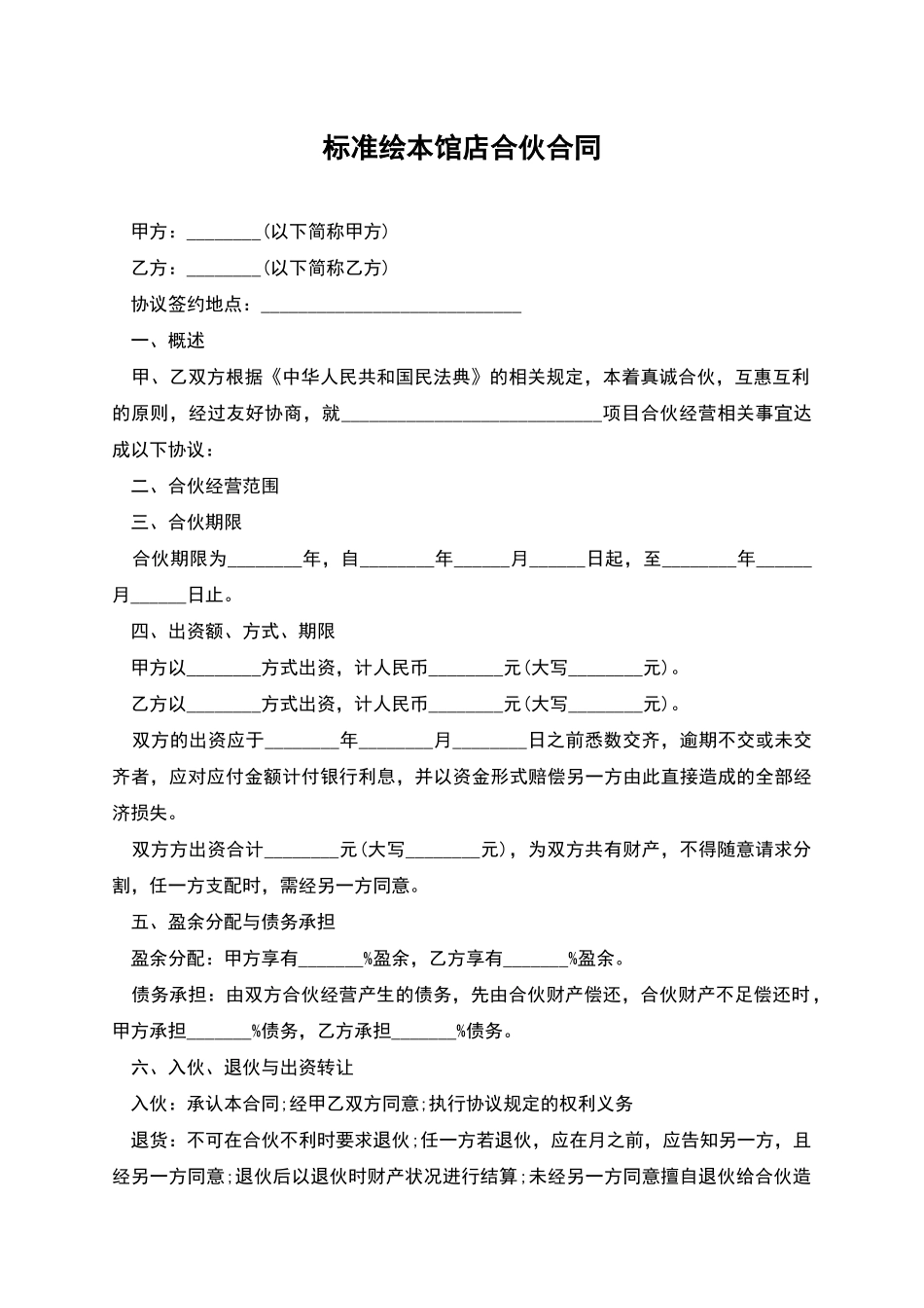 标准绘本馆店合伙合同_第1页