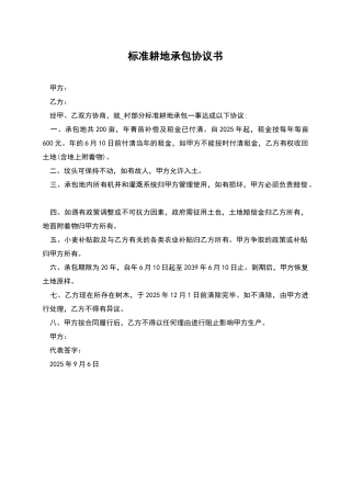 标准耕地承包协议书