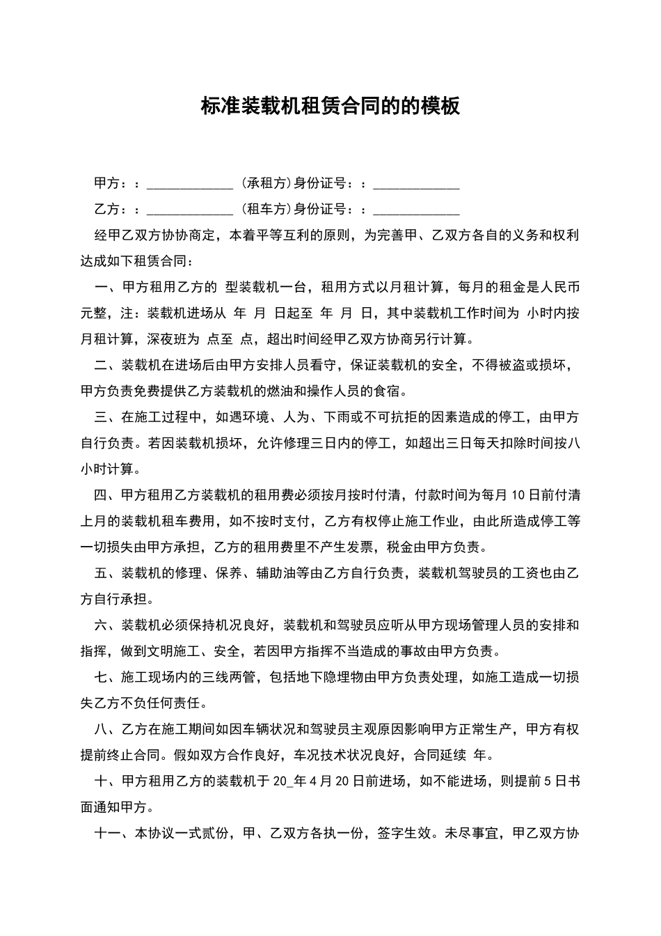 标准装载机租赁合同的的模板_第1页