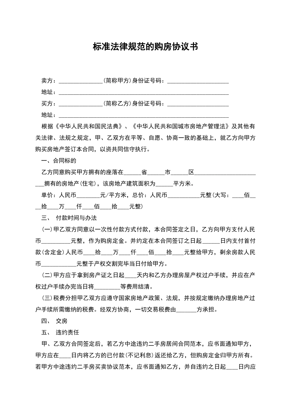 标准规范的购房协议书_第1页