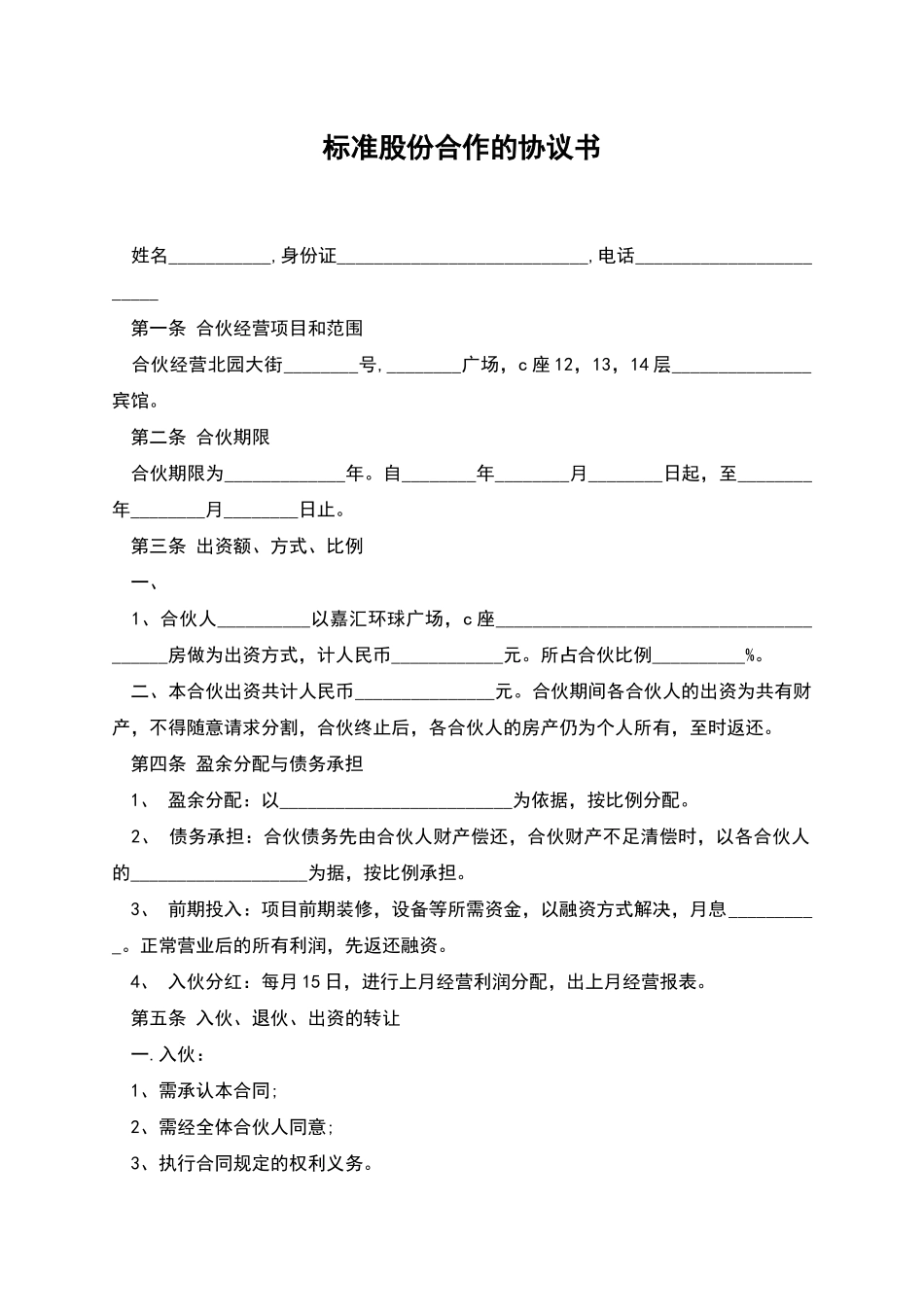 标准股份合作的协议书_第1页