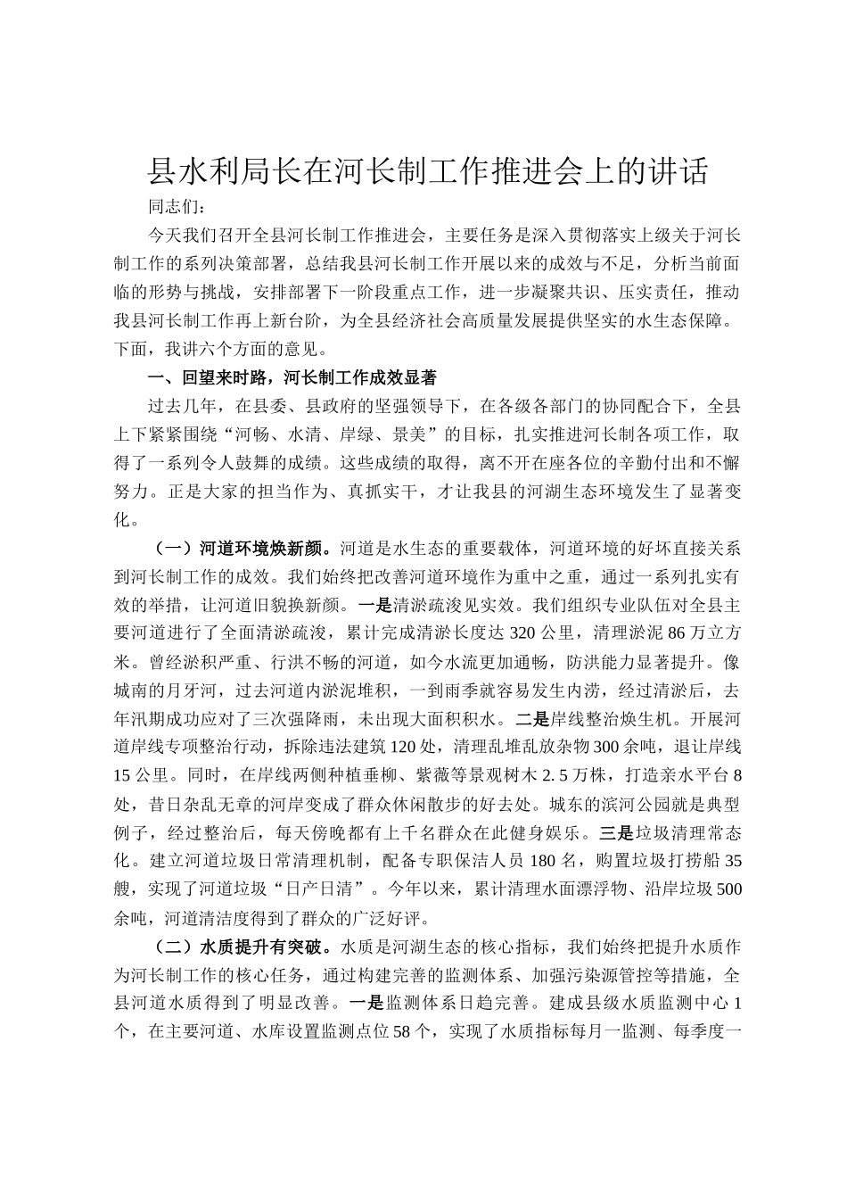 县水利局长在河长制工作推进会上的讲话_第1页