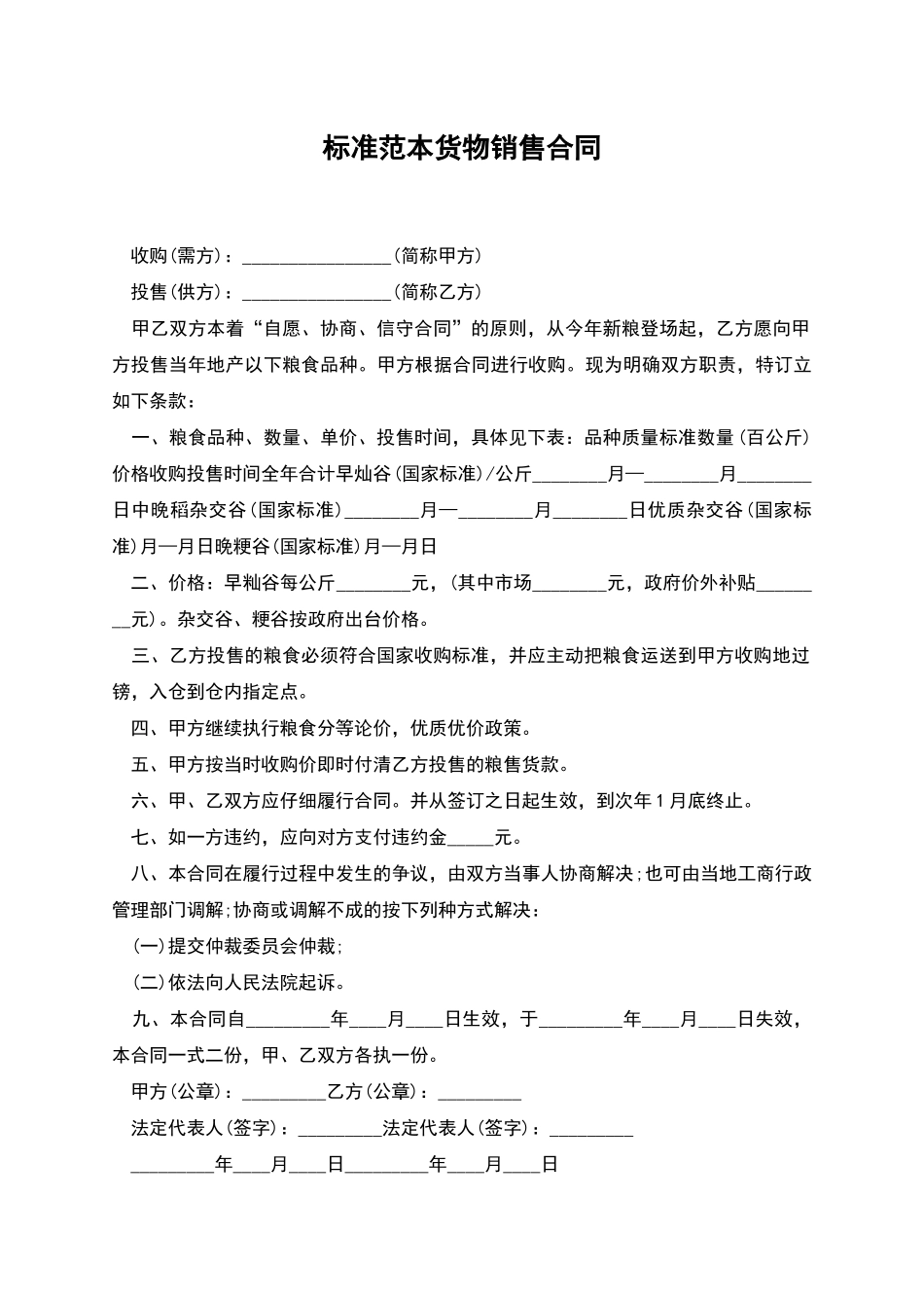 标准范本货物销售合同_第1页