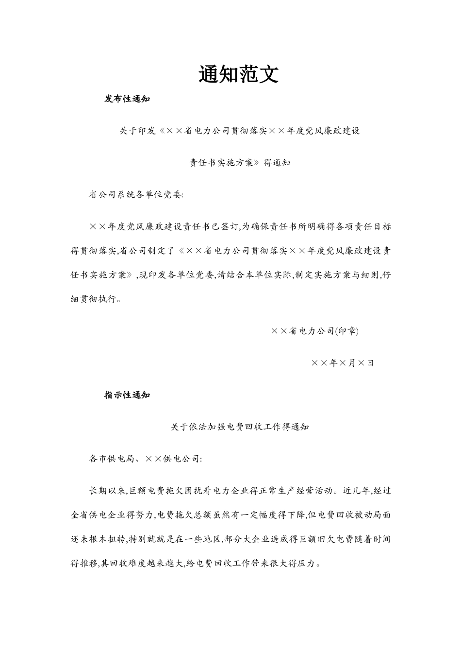 标准通知格式范文-印发性通知的模板格式_第1页