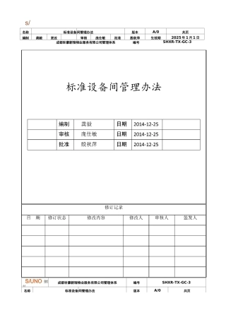 标准设备间管理办法