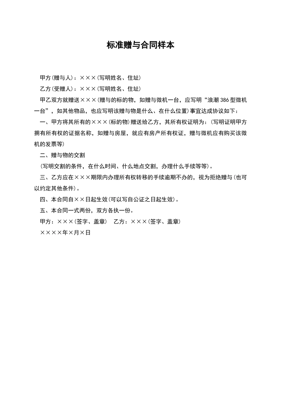 标准赠与合同样本_第1页