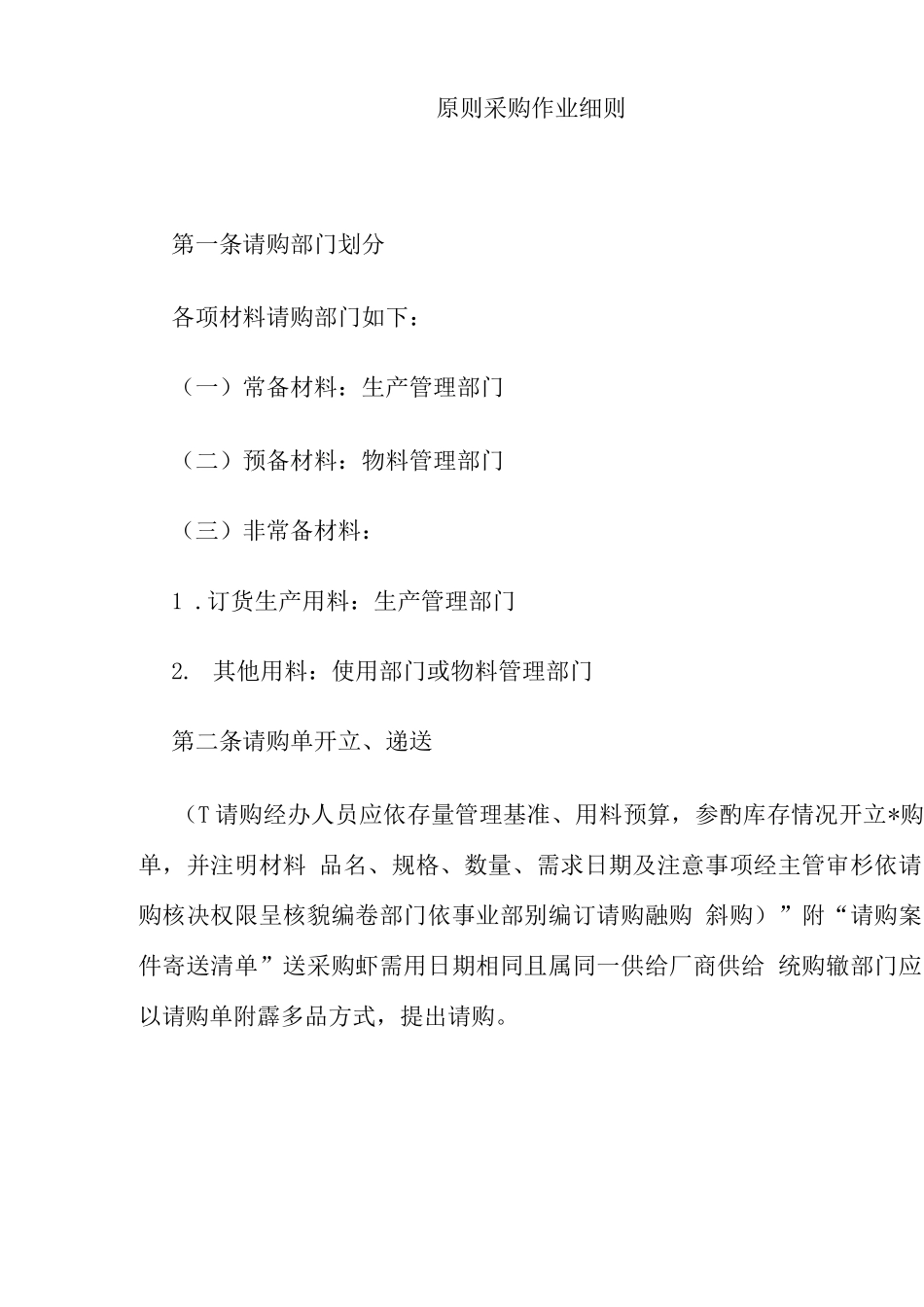 标准采购作业细则全套制度_第1页