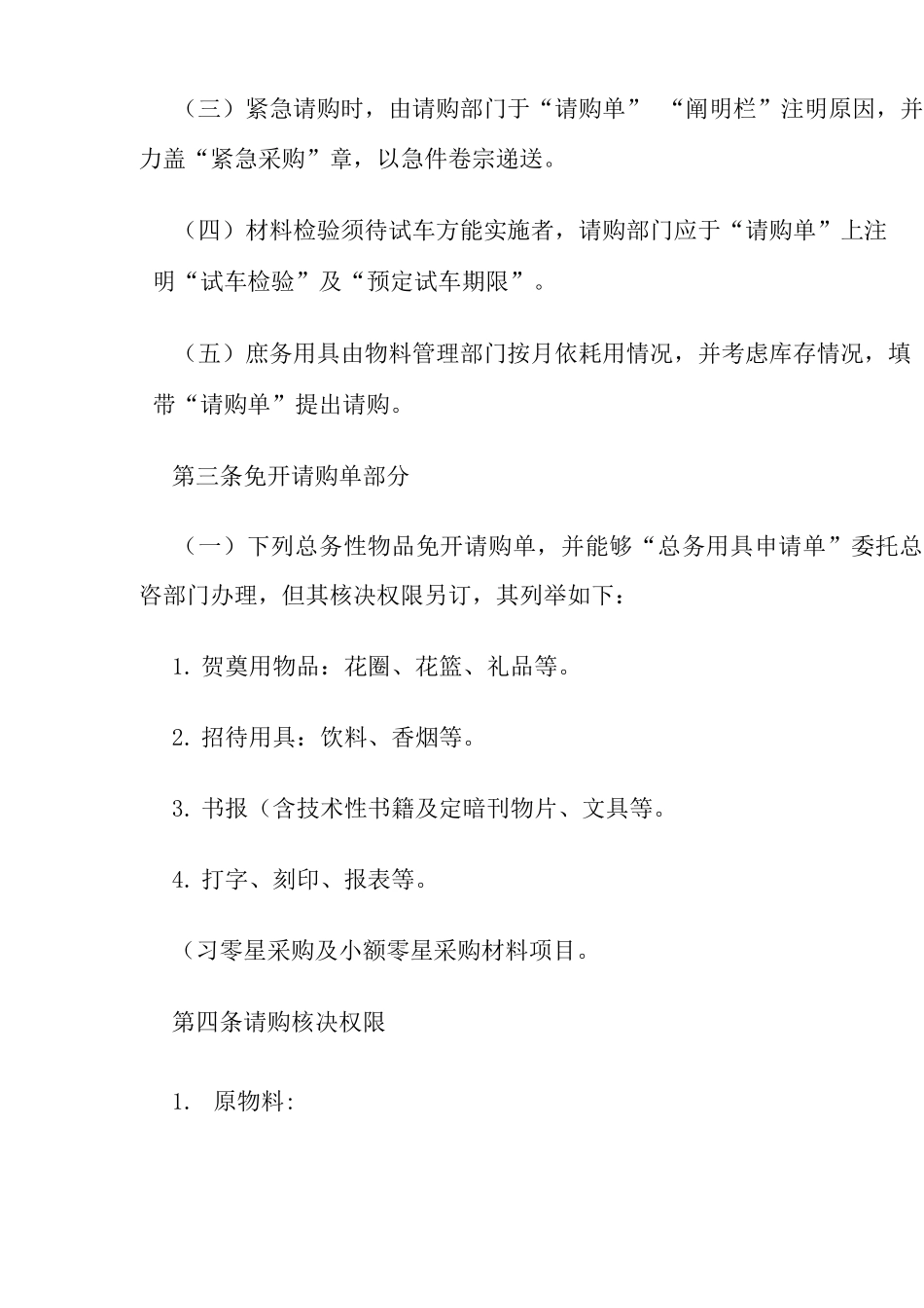 标准采购作业细则全套制度_第2页