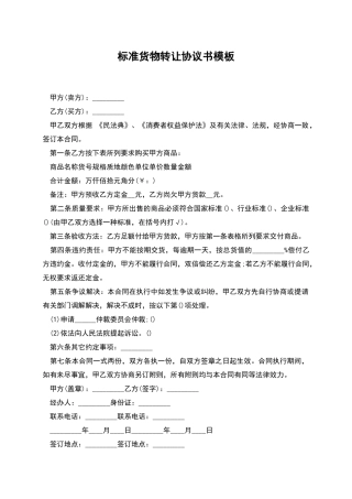 标准货物转让协议书模板